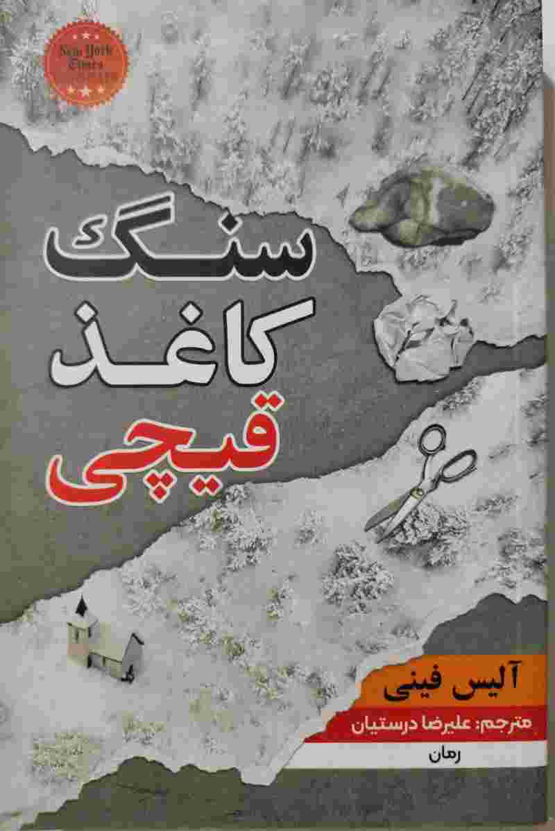 پایانه - سنگ کاغذ قیچی