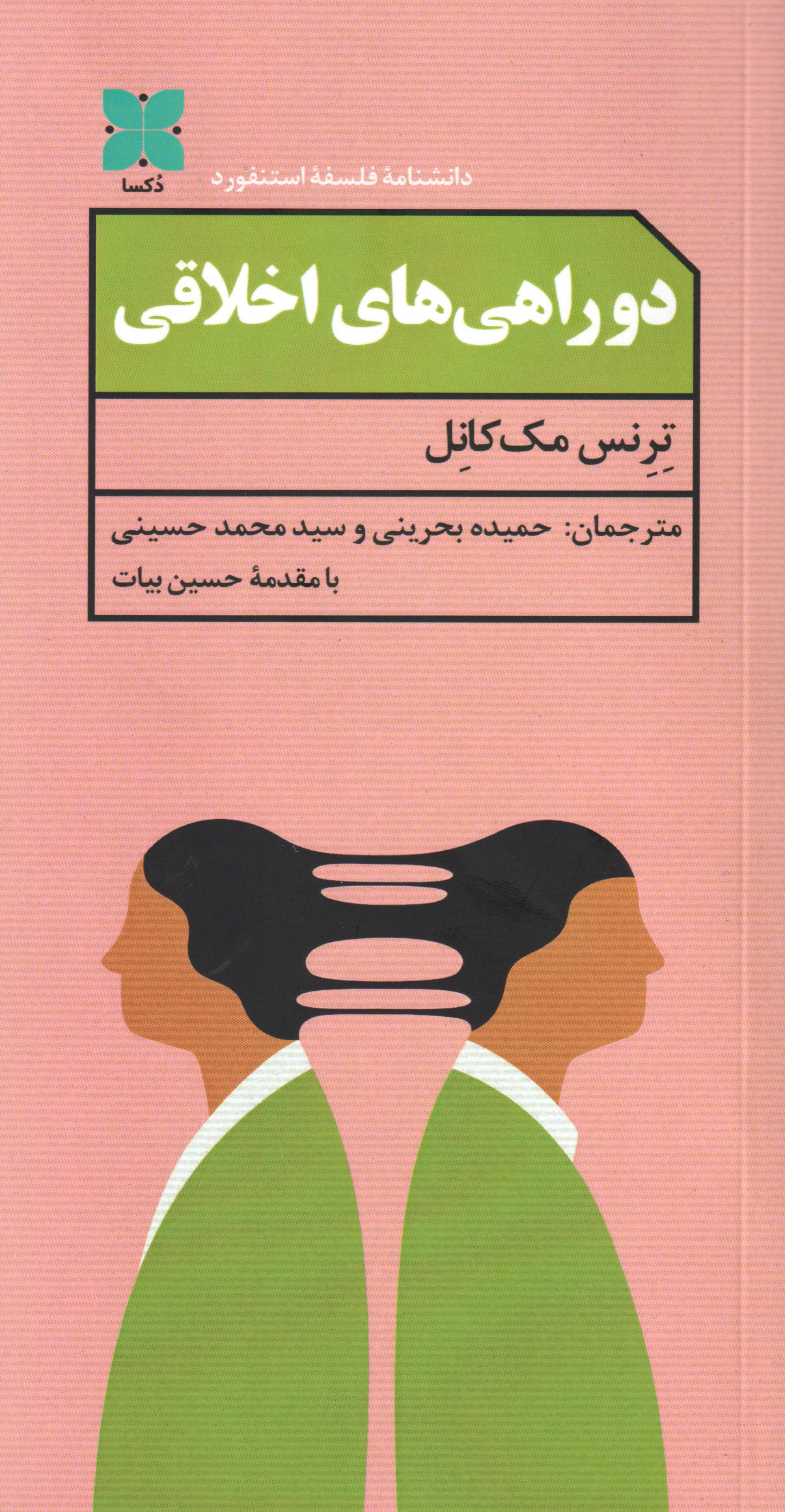 پایانه - دوراهی های اخلاقی