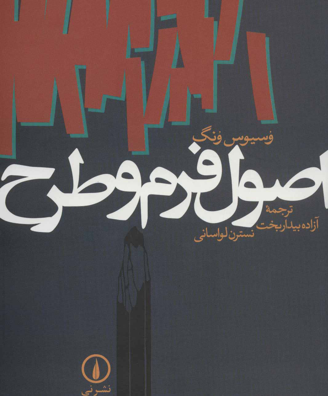 پایانه - اصول فرم و طرح