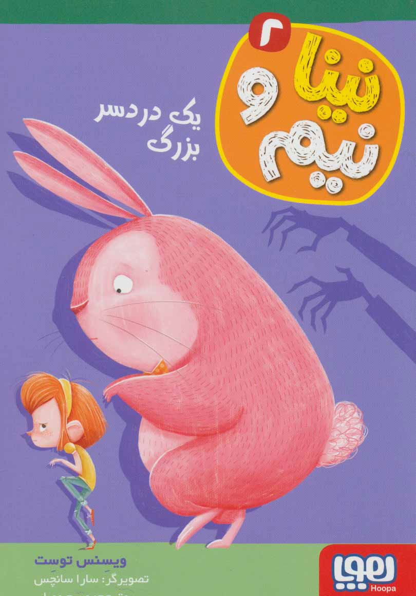 پایانه - نینا و نیم 2