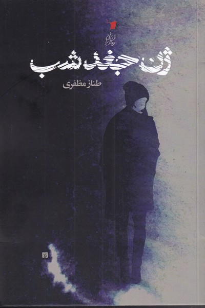 پایانه - ژن جغد شب