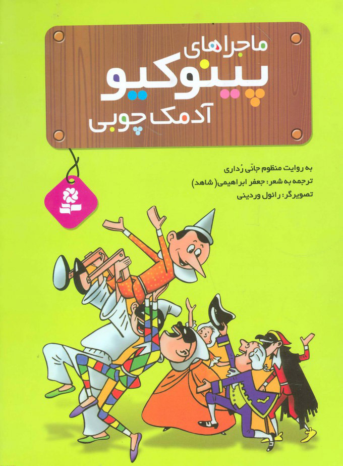 پایانه - ماجراهای پینوکیو آدمک چوبی