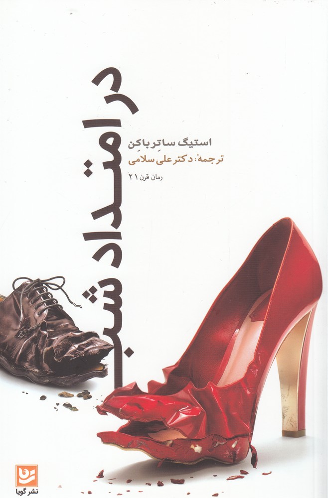 پایانه - در امتداد شب