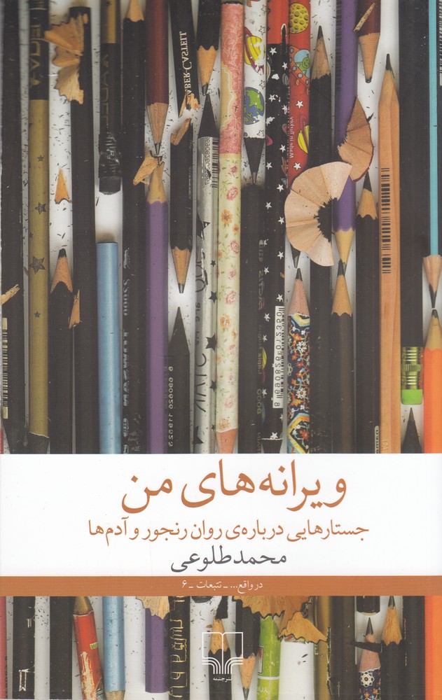 پایانه - ویرانه های من