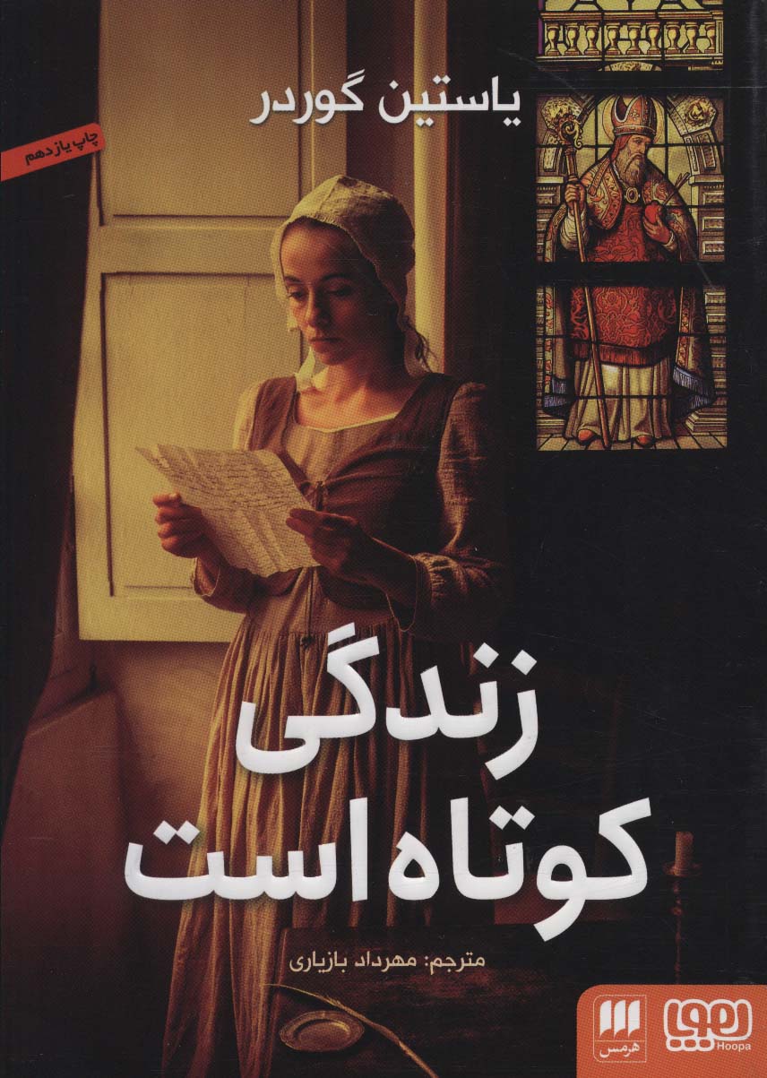 پایانه - زندگی کوتاه است