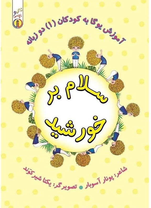 پایانه - سلام بر خورشید