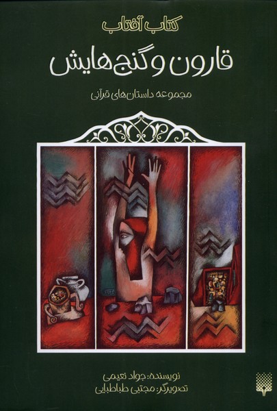 پایانه - قارون و گنج هایش