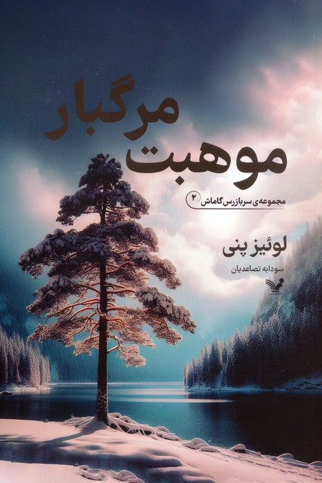 پایانه - موهبت مرگبار