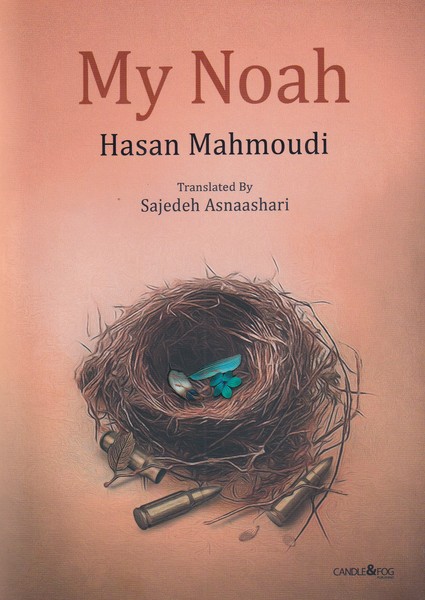 پایانه - My Noah