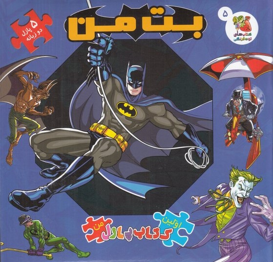 پایانه - بت من (5 پازل دوزبانه)