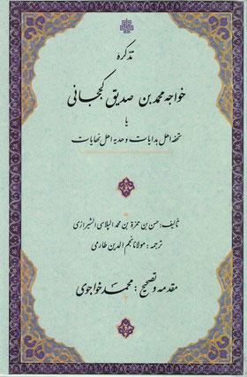 پایانه - تذکره خواجه محمد بن صدیق کججانی