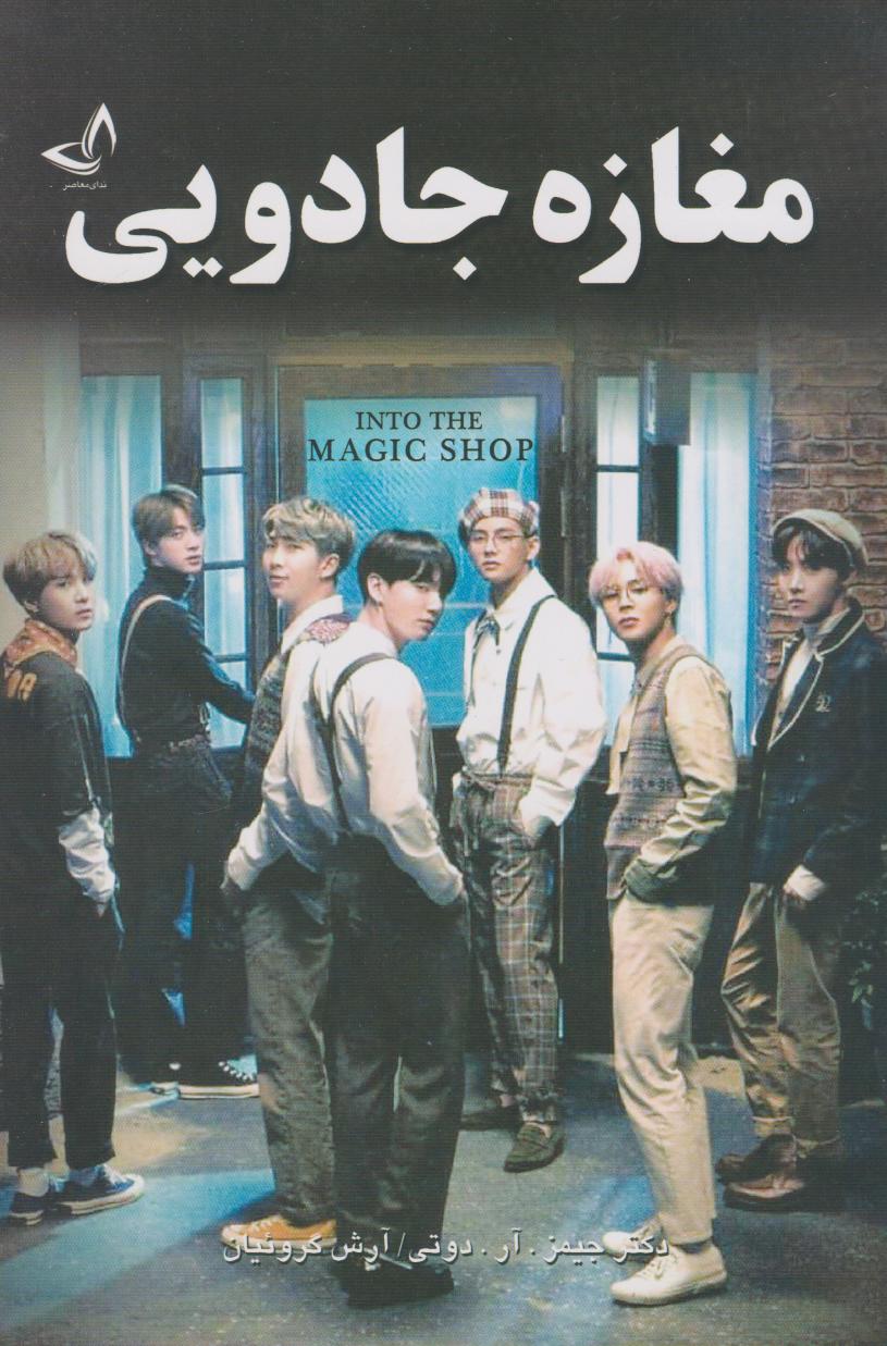 پایانه - مغازه جادویی