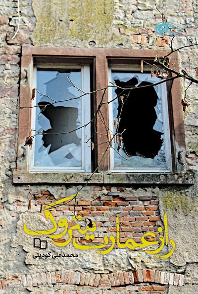 پایانه - راز عمارت متروک