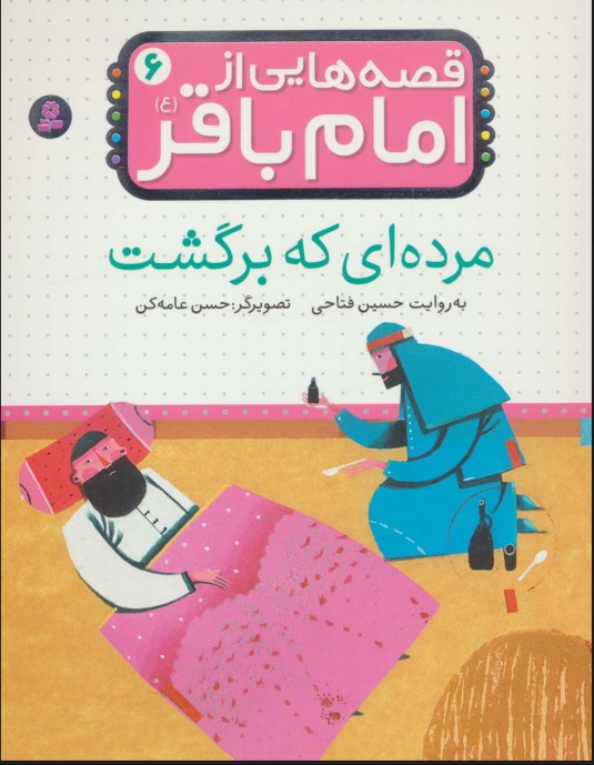 پایانه - قصه هایی از امام باقر (ع) 6