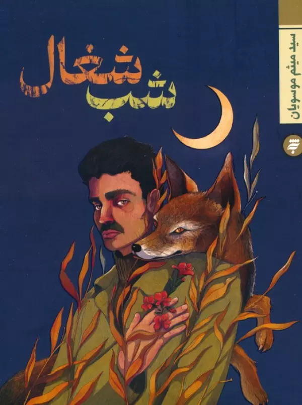 پایانه - شب شغال