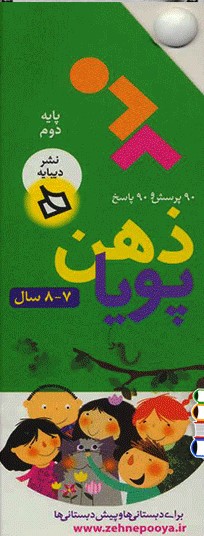 پایانه - ذهن پویا 7-8 سال