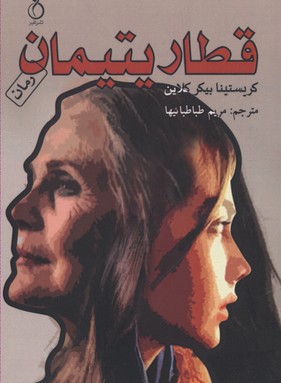 پایانه - قطار یتیمان