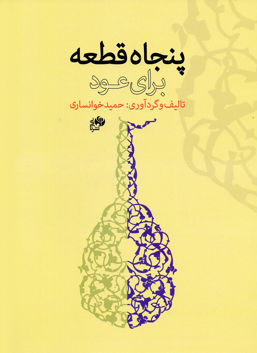 پایانه - پنجاه قطعه برای عود