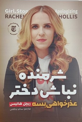 پایانه - شرمنده نباش دختر