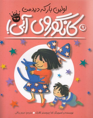 پایانه - اولین بار که دیدمت، کانگوروی آبی!