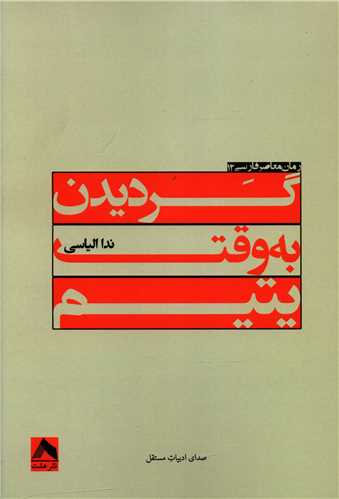 پایانه - گردیدن به وقت یتیم