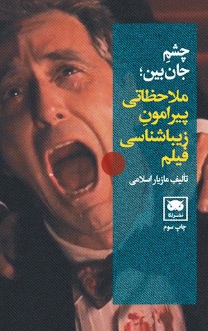 پایانه - چشم جان بین