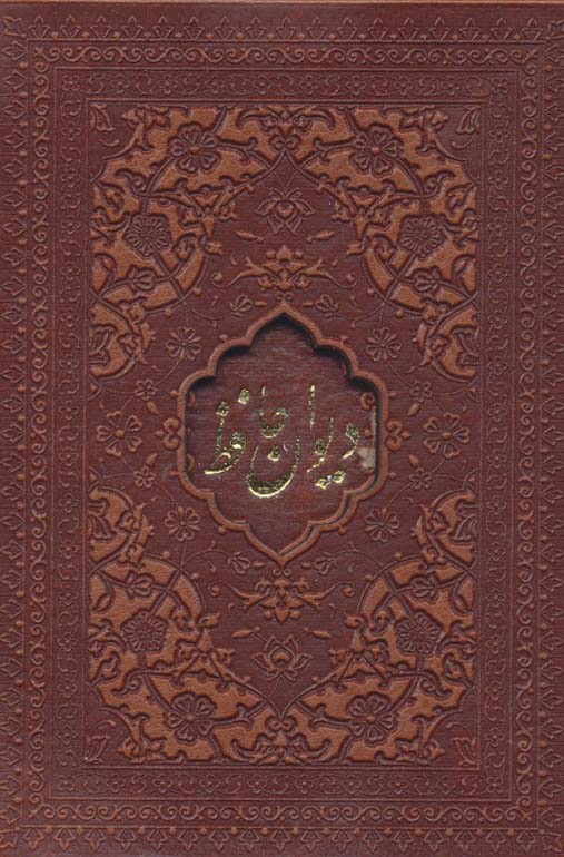 پایانه - دیوان حافظ امیرخانی