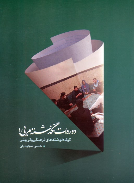 پایانه - دوره ات نگذشته مربی!