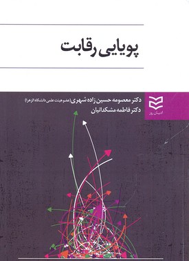 پایانه - پویایی رقابت