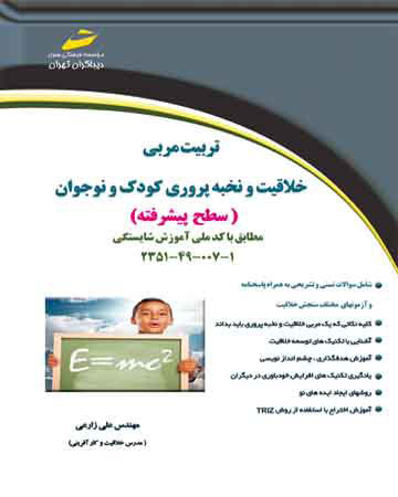 پایانه - تربیت مربی خلاقیت و نخبه پروری کودک و نوجوان - سطح پیشرفته