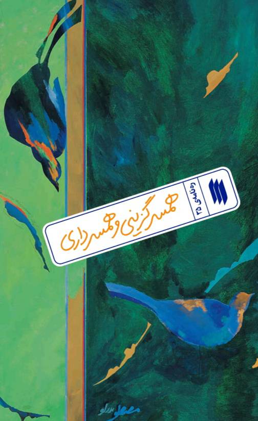 پایانه - همسرگزینی و همسرداری