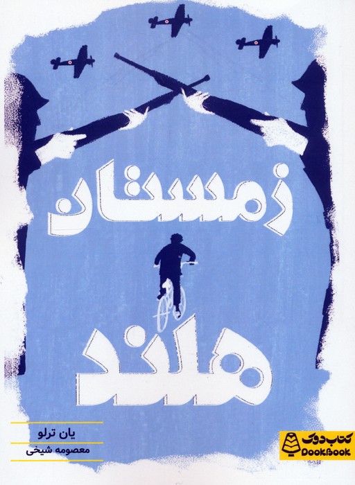 پایانه - زمستان هلند