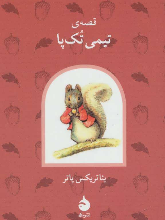 پایانه - قصه ی تیمی تک پا