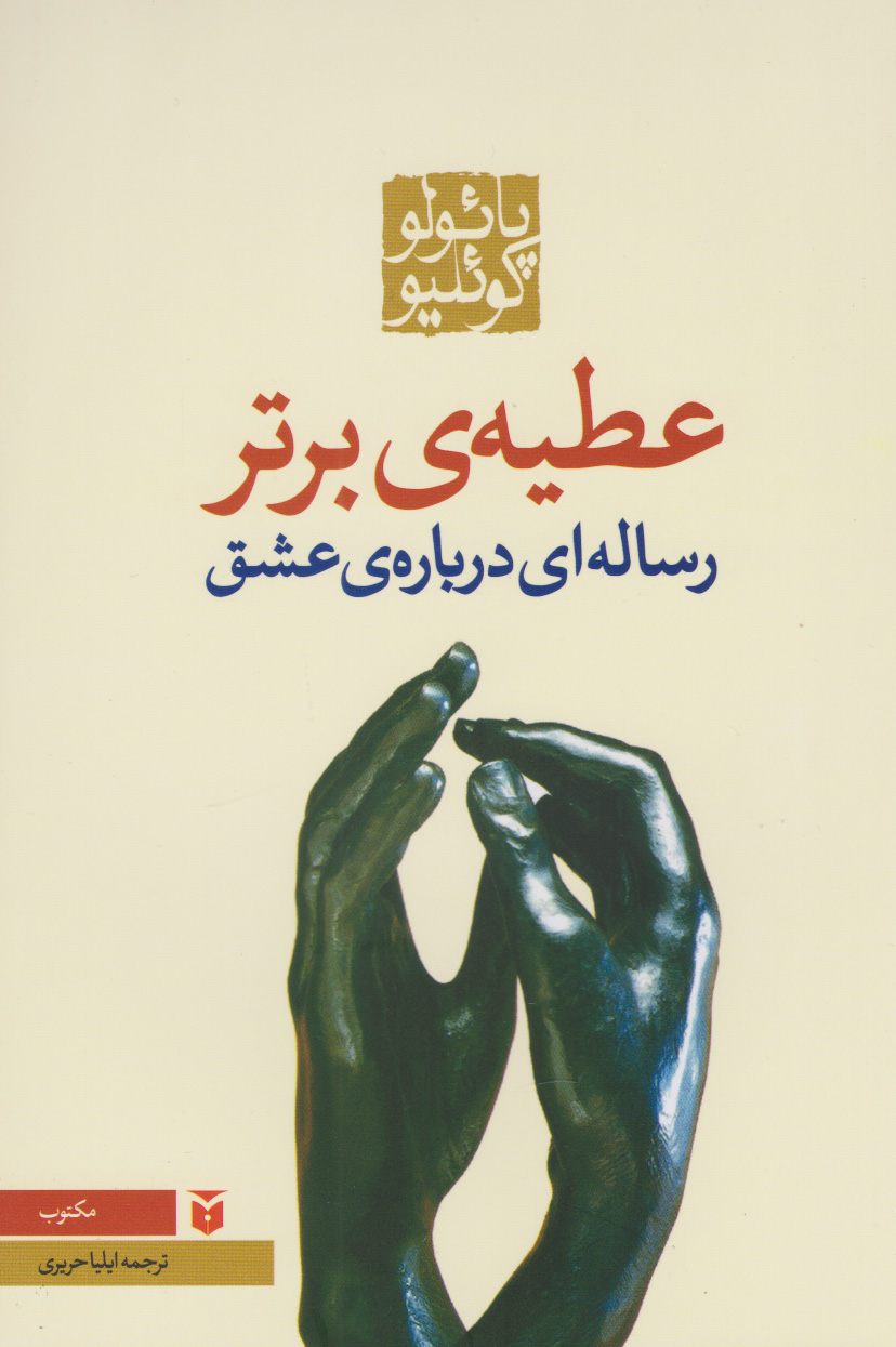 پایانه - عطیه ی برتر