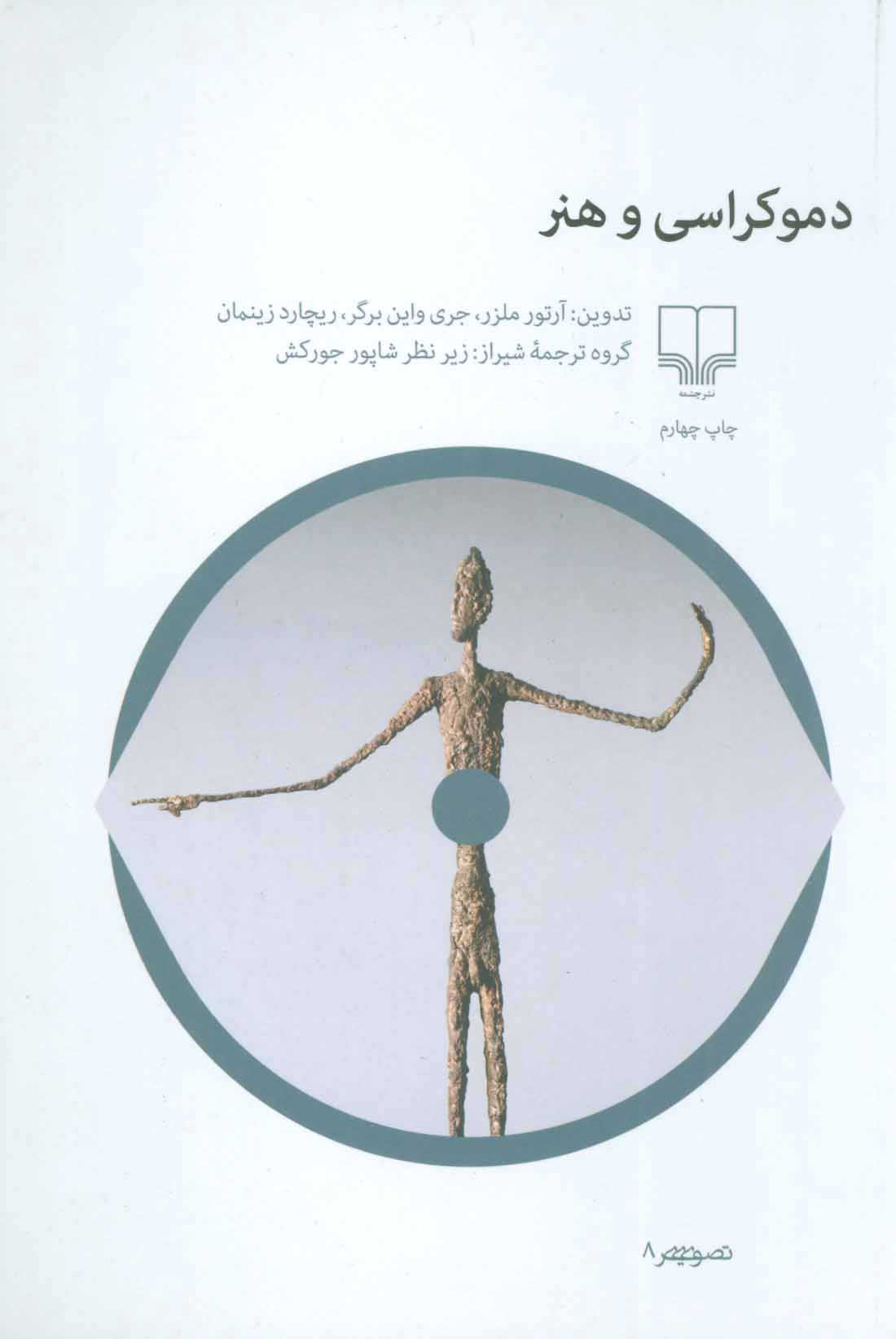 پایانه - دموکراسی و هنر