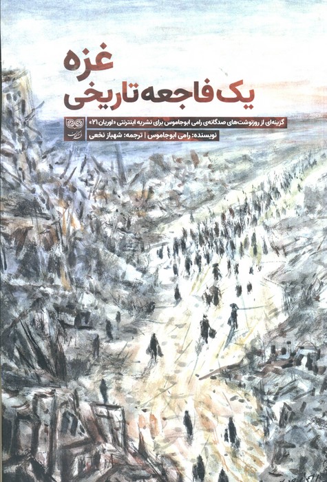 پایانه - غزه یک فاجعه تاریخی