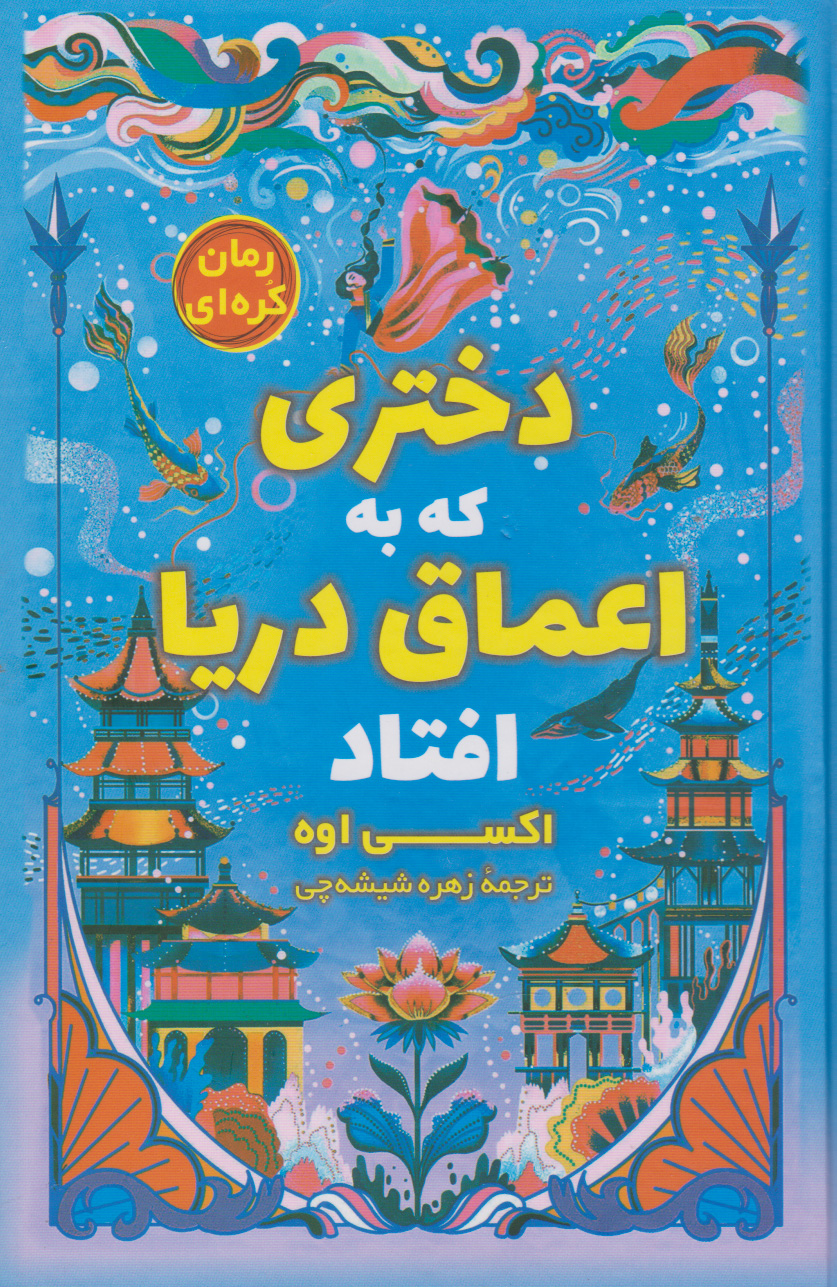 پایانه - دختری که به اعماق دریا افتاد