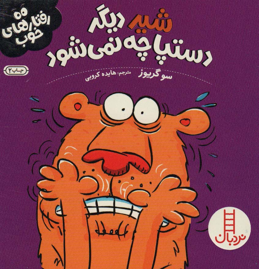 پایانه - شیر دیگر دستپاچه نمی شود