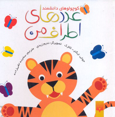 پایانه - عددهای اطراف من