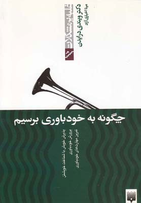 پایانه - چگونه به خودباوری برسیم