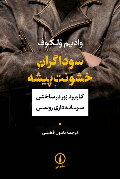 پایانه - سوداگران خشونت پیشه