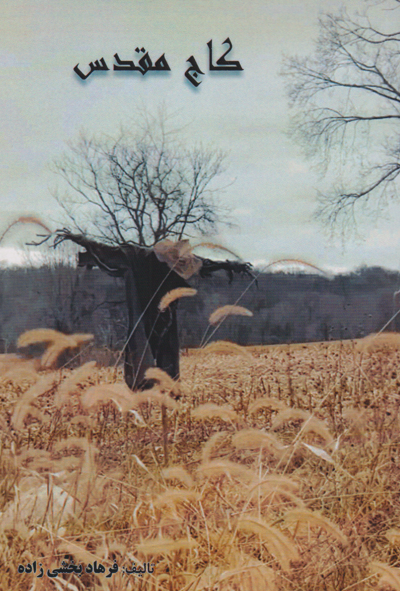 پایانه - کاج مقدس