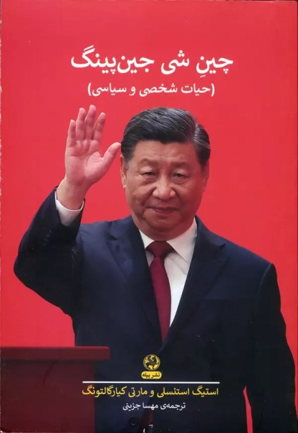 پایانه - چین شی جین پینگ