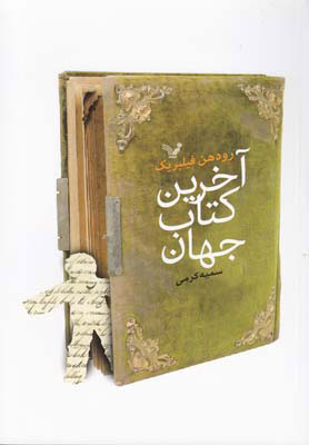 پایانه - آخرین جهان