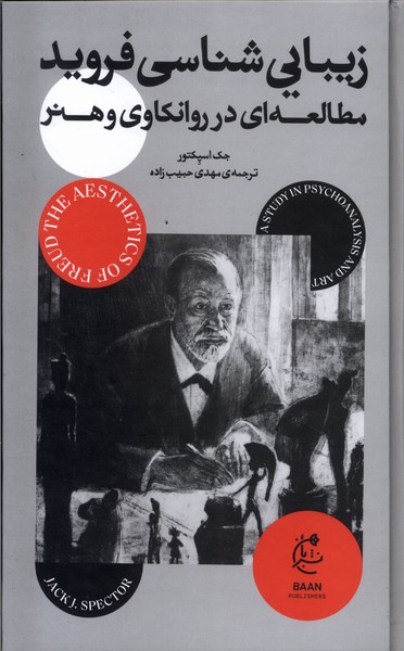 پایانه - زیبایی شناسی فروید