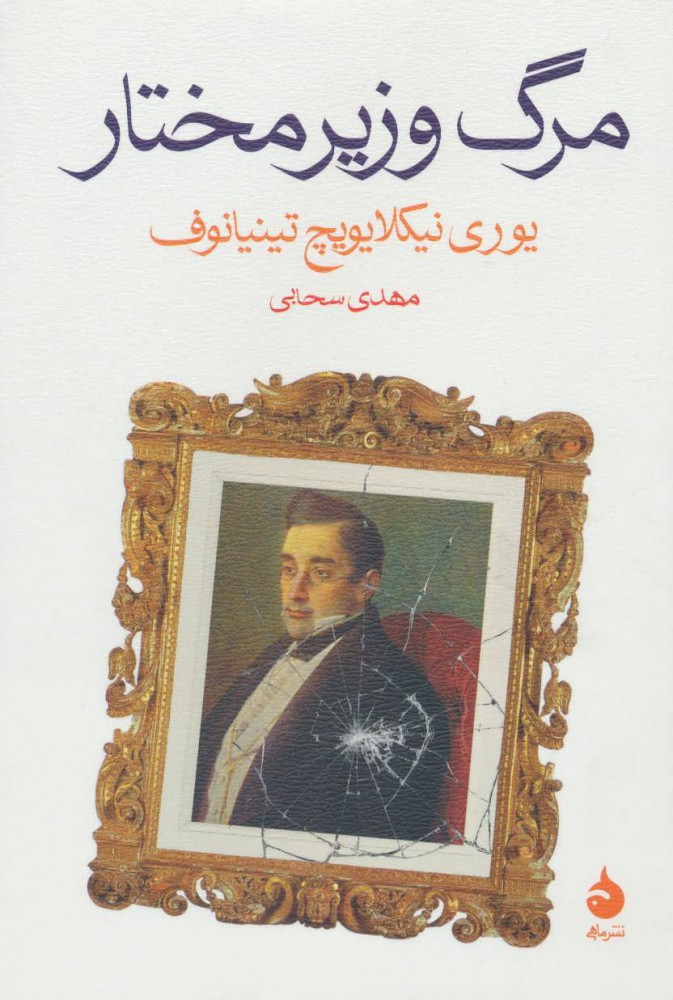 پایانه - مرگ وزیر مختار