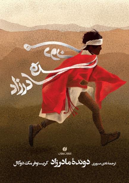 پایانه - دونده مادرزاد