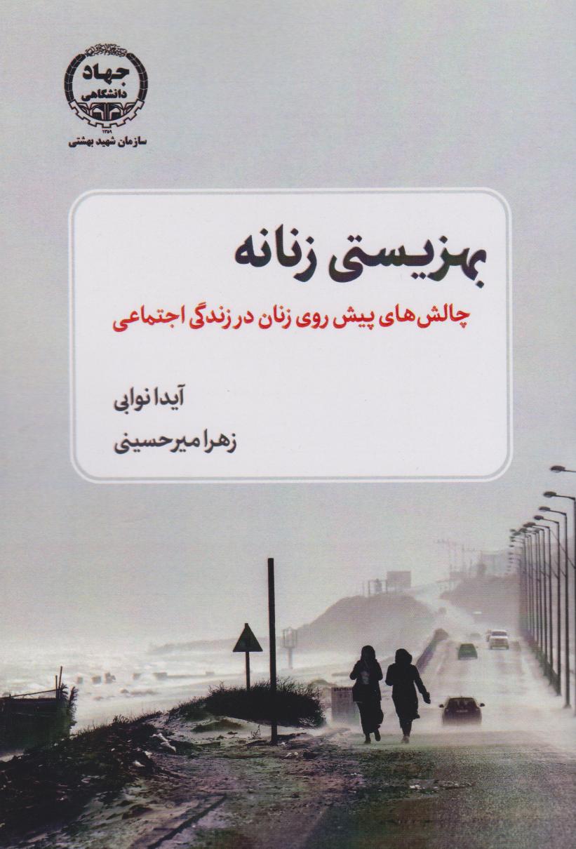 پایانه - بهزیستی زنانه