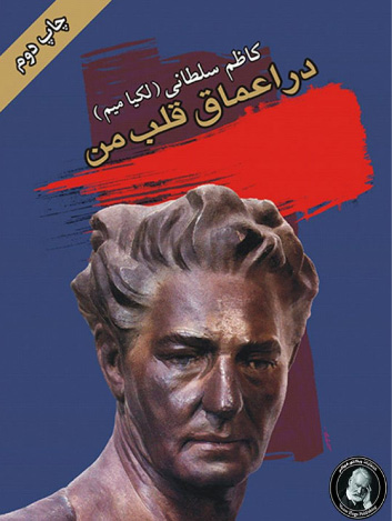 پایانه - در اعماق قلب من