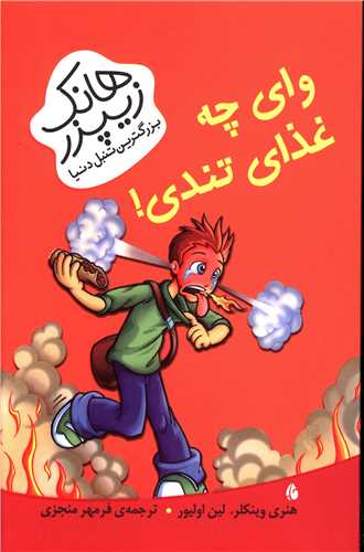 پایانه - وای چه غذای تندی